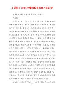 在局机关2025年警示教育大会上的讲话