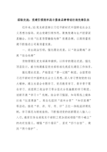 经验交流党建引领筑牢战斗堡垒品牌带动打造先锋队伍