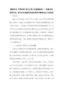 整顿作风严明纪律努力办好人民满意教育县教育局党组书记局长在全县教育系统纪律作风整顿会议上的讲话