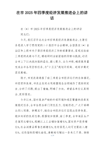 在市2025年四季度经济发展推进会上的讲话