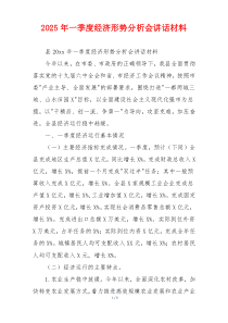 2025年一季度经济形势分析会讲话材料