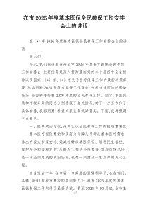 在市2026年度基本医保全民参保工作安排会上的讲话