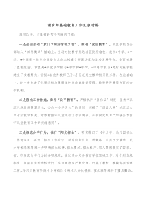 教育局基础教育工作汇报材料