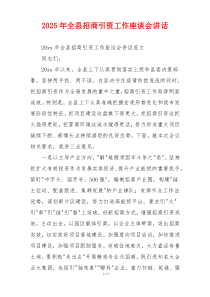 2025年全县招商引资工作座谈会讲话