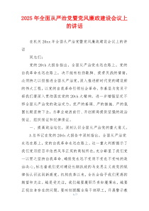 2025年全面从严治党暨党风廉政建设会议上的讲话