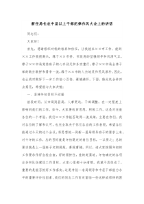 新任局长在中层以上干部纪律作风大会上的讲话