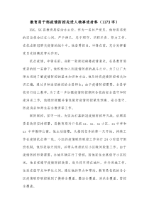 教育局干部疫情防控先进人物事迹材料1173字