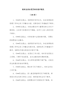 100组织生活会党员相互批评意见