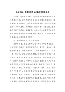 经验交流党建引领聚合力融合赋能促发展