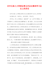 在市五届人大常委会第五次会议集体学习会议上的讲话