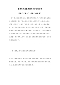 教育局开展教育宣传工作经验材料