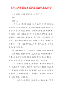 在市人大常委会第五次主任会议上的讲话