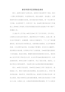 新任市委书记任职表态讲话