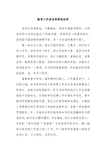 教育工作者先进事迹材料