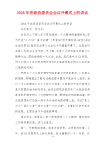 2025年在政协委员会会议开幕式上的讲话