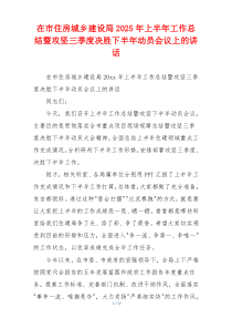 在市住房城乡建设局2025年上半年工作总结暨攻坚三季度决胜下半年动员会议上的讲话