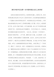 新任市委书记在第一次市委常委会会议上的讲话