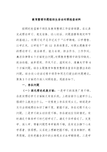 教育整顿专题组织生活会对照检查材料