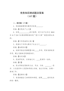 107题党务知识测试题及答案