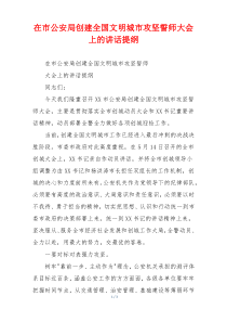 在市公安局创建全国文明城市攻坚誓师大会上的讲话提纲