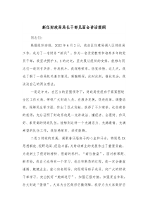 新任财政局局长干部见面会讲话提纲