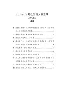 10篇20XX年12月政治类文稿汇编