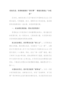 经验交流党建赋能激活新引擎增量发展跑出加速度