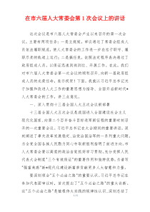 在市六届人大常委会第1次会议上的讲话