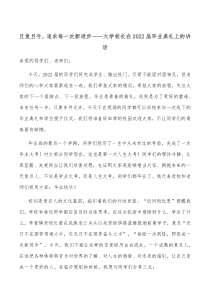 旦复旦兮追求每一次新进步大学校长在20XX届毕业典礼上的讲话