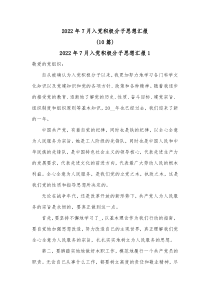 10篇20XX年7月入党积极分子思想汇报