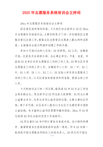 2025年志愿服务系统培训会主持词