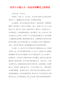 在市十六届人大一次会议闭幕式上的讲话