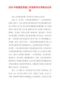 2025年抓基层党建工作述职评议考核会议讲话