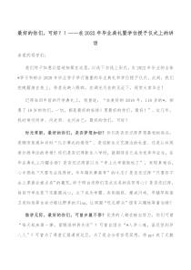 最好的你们可好在20XX年毕业典礼暨学位授予仪式上的讲话