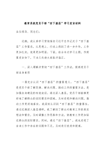 教育系统党员干部四下基层学习发言材料