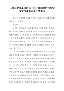 在市卫健委基层医院中层干部能力培训班暨专家授课培训会上的讲话