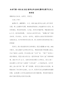 未来可期一校长在20XX届学生毕业典礼暨学位授予仪式上的讲话