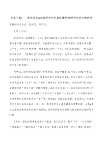 未来可期校长在20XX届学生毕业典礼暨学位授予仪式上的讲话