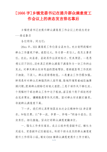 [1666字]乡镇党委书记在提升群众满意度工作会议上的表态发言排名靠后