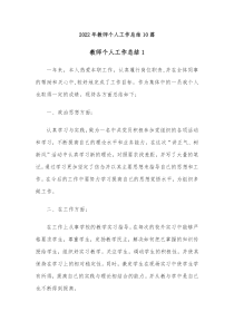 10篇20XX年教师个人工作总结
