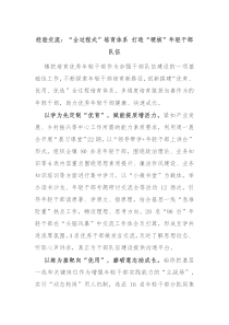 经验交流全过程式培育体系打造硬核年轻干部队伍