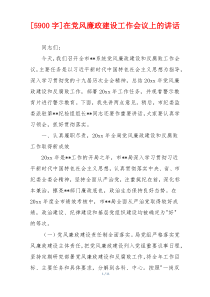 [5900字]在党风廉政建设工作会议上的讲话
