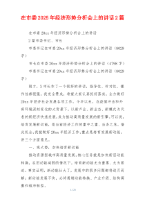 在市委2025年经济形势分析会上的讲话2篇