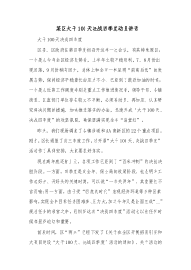 某区大干100天决战四季度动员讲话