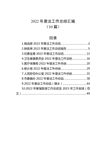 10篇20XX年普法工作总结汇编
