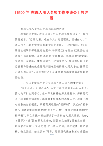 [6500字]在选人用人专项工作座谈会上的讲话