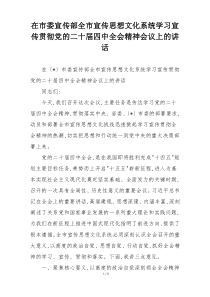 在市委宣传部全市宣传思想文化系统学习宣传贯彻党的二十届四中全会精神会议上的讲话