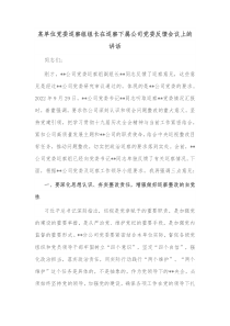 某单位党委巡察组组长在巡察下属公司党委反馈会议上的讲话