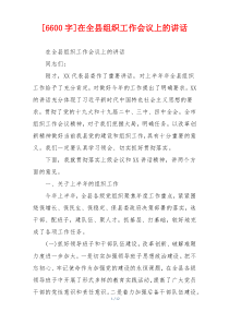 [6600字]在全县组织工作会议上的讲话