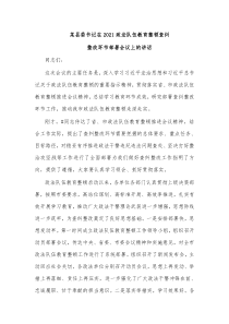 某县委书记在20XX政法队伍教育整顿查纠整改环节部署会议上的讲话